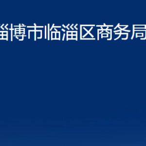 淄博市臨淄區(qū)商務(wù)局各部門對(duì)外聯(lián)系電話