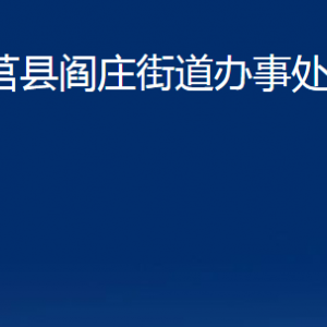 莒縣閻莊街道辦事處各部門(mén)對(duì)外聯(lián)系電話