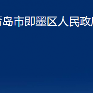 青島市即墨區(qū)人民政府辦公室各部門辦公時(shí)間及聯(lián)系電話