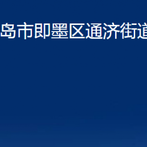 青島市即墨區(qū)通濟(jì)街道各部門辦公時(shí)間及聯(lián)系電話