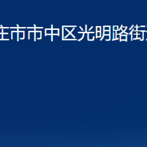 棗莊市市中區(qū)光明路街道辦事處各部門對外聯(lián)系電話