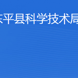 東平縣科學技術(shù)局各部門職責及聯(lián)系電話