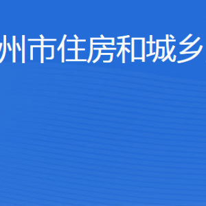 濱州市住房和城鄉(xiāng)建設(shè)局各部門(mén)工作時(shí)間及聯(lián)系電話