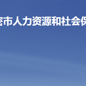 高密市人力資源和社會(huì)保障局各部門工作時(shí)間及聯(lián)系電話