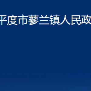 平度市蓼蘭鎮(zhèn)人民政府各部門辦公時間及聯(lián)系電話