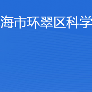 威海市環(huán)翠區(qū)科學(xué)技術(shù)局各部門(mén)職責(zé)及聯(lián)系電話