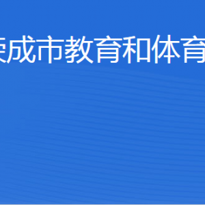 榮成市教育和體育局各部門職責及聯(lián)系電話