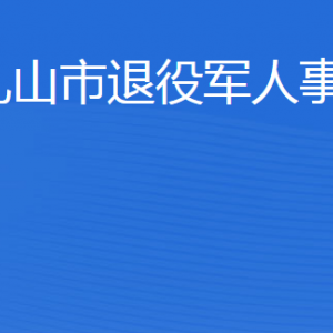 乳山市退役軍人事務(wù)局各部門職責(zé)及聯(lián)系電話