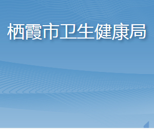 棲霞市衛(wèi)生健康局各部門職責(zé)及聯(lián)系電話