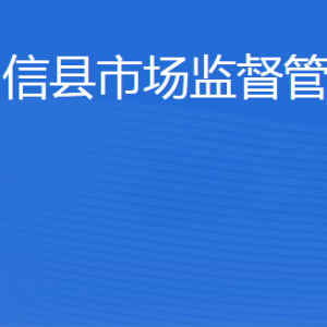 陽信縣市場監(jiān)督管理局(原工商局)各科室負(fù)責(zé)人及聯(lián)系電話