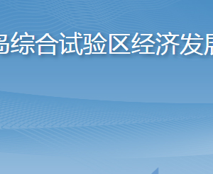 長(zhǎng)島綜合試驗(yàn)區(qū)經(jīng)濟(jì)發(fā)展局各部門職責(zé)及聯(lián)系電話