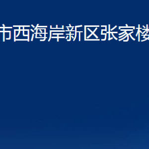 青島市西海岸新區(qū)張家樓街道各部門(mén)辦公時(shí)間及聯(lián)系電話