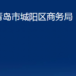 青島市城陽區(qū)商務(wù)局各部門辦公時間及聯(lián)系電話