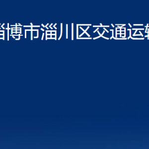 淄博市淄川區(qū)交通運輸局各服務中心聯系電話