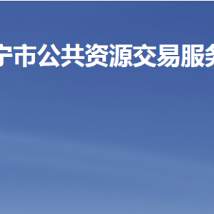 濟(jì)寧市公共資源交易服務(wù)中心各部門職責(zé)及聯(lián)系電話