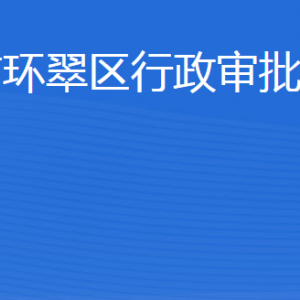 威海市環(huán)翠區(qū)行政審批服務(wù)局各部門職責(zé)及聯(lián)系電話