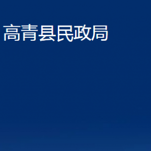 高青縣民政局各部門對(duì)外聯(lián)系電話