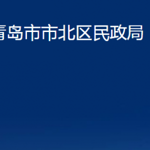 青島市市北區(qū)民政局各部門(mén)辦公時(shí)間及聯(lián)系電話