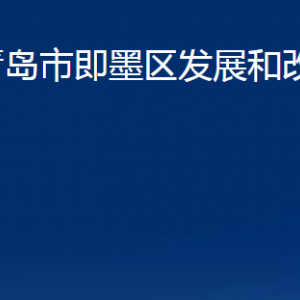 青島市即墨區(qū)發(fā)展和改革局各部門(mén)辦公時(shí)間及聯(lián)系電話(huà)