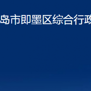 青島市即墨區(qū)綜合行政執(zhí)法局各部門辦公時間及聯(lián)系電話