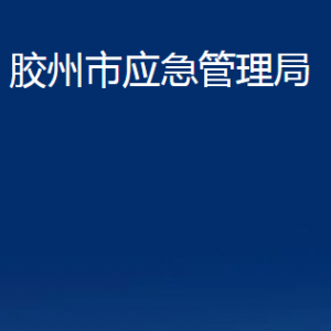 膠州市應(yīng)急管理局各部門(mén)辦公時(shí)間及聯(lián)系電話