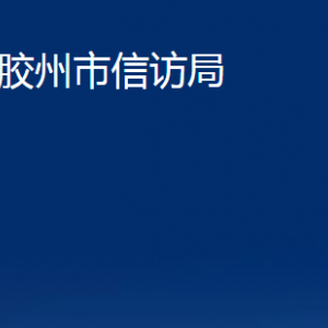 膠州市信訪局各部門辦公時(shí)間及聯(lián)系電話