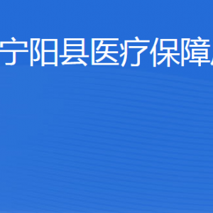 寧陽縣醫(yī)療保障局各部門職責及聯(lián)系電話