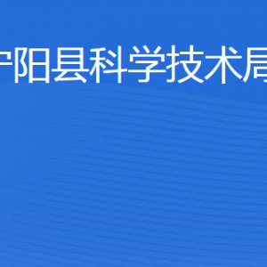 寧陽(yáng)縣科學(xué)技術(shù)局各部門職責(zé)及聯(lián)系電話