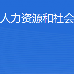 威海市環(huán)翠區(qū)人力資源和社會保障局各部門對外聯系電話