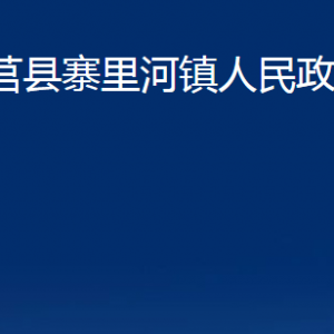 莒縣寨里河鎮(zhèn)人民政府各部門職責及聯(lián)系電話