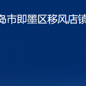 青島市即墨區(qū)移風店鎮(zhèn)人民政府各部門辦公時間及聯(lián)系電話