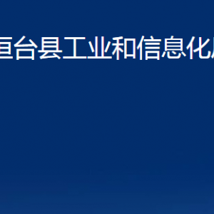 桓臺縣工業(yè)和信息化局各部門對外聯(lián)系電話