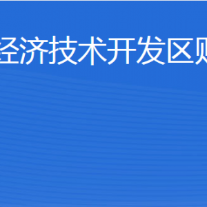 威海臨港經(jīng)濟技術(shù)開發(fā)區(qū)財政金融局各部門聯(lián)系電話