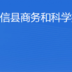 陽信縣商務(wù)和科學(xué)技術(shù)局各部門工作時(shí)間及聯(lián)系電話