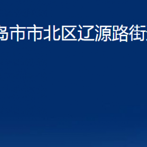 青島市市北區(qū)遼源路街道各部門辦公時間及聯(lián)系電話