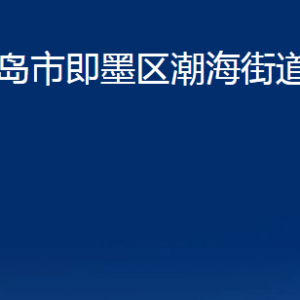 青島市即墨區(qū)潮海街道辦事處各部門辦公時間及聯(lián)系電話