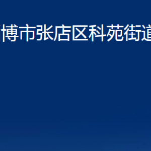 淄博市淄川區(qū)綜合行政執(zhí)法局下屬各事業(yè)單位聯(lián)系電話