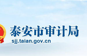 泰安市審計(jì)局各部門職責(zé)及聯(lián)系電話