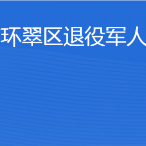 威海市環(huán)翠區(qū)退役軍人事務(wù)局各部門對外聯(lián)系電話