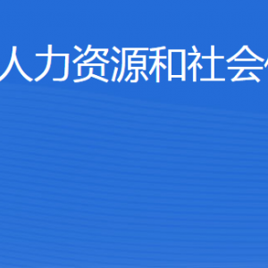 陽信縣人力資源和社會(huì)保障局各部門工作時(shí)間及聯(lián)系電話