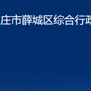 棗莊市薛城區(qū)綜合行政執(zhí)法局各部門對外聯(lián)系電話