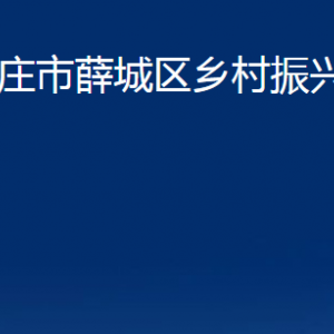 棗莊市薛城區(qū)鄉(xiāng)村振興局各部門(mén)對(duì)外聯(lián)系電話