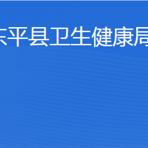 東平縣衛(wèi)生健康局各部門職責(zé)及聯(lián)系電話