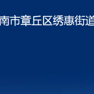 濟(jì)南市章丘區(qū)繡惠街道辦事處各部門聯(lián)系電話