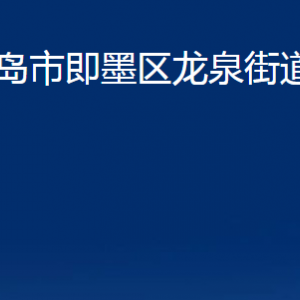 青島市即墨區(qū)龍泉街道辦事處各部門辦公時(shí)間及聯(lián)系電話