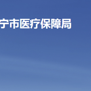 濟寧市醫(yī)療保障局各部門職責及聯(lián)系電話