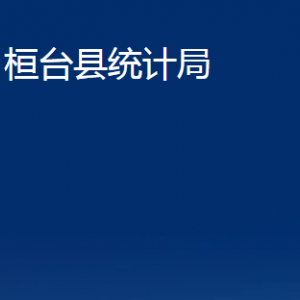 桓臺(tái)縣統(tǒng)計(jì)局各部門對(duì)外聯(lián)系電話