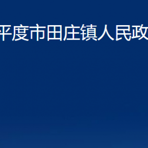 平度市田莊鎮(zhèn)人民政府各部門辦公時間及聯(lián)系電話