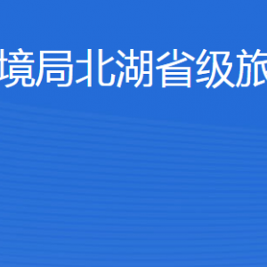 濟(jì)寧市生態(tài)環(huán)境局北湖省級旅游度假區(qū)分局各部門聯(lián)系電話