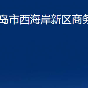 青島市西海岸新區(qū)商務(wù)局各部門(mén)辦公時(shí)間及聯(lián)系電話